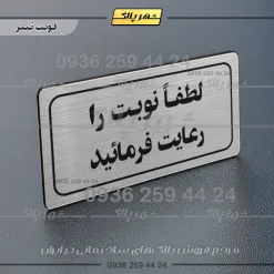 تابلو لیزری لطفاً نوبت را رعایت فرمایید - تصویر 10